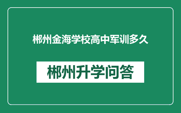 郴州金海学校高中军训多久