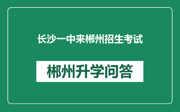 长沙一中来郴州招生考试