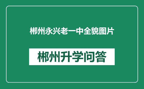 郴州永兴老一中全貌图片