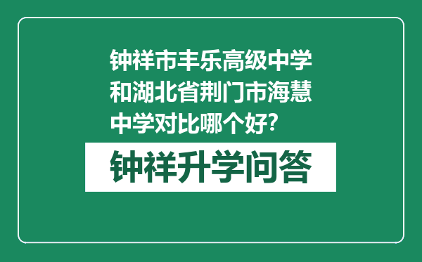 钟祥市丰乐高级中学和湖北省荆门市海慧中学对比哪个好？