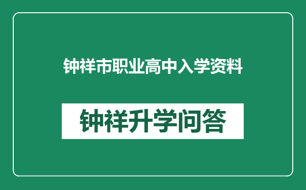 钟祥市职业高中入学资料