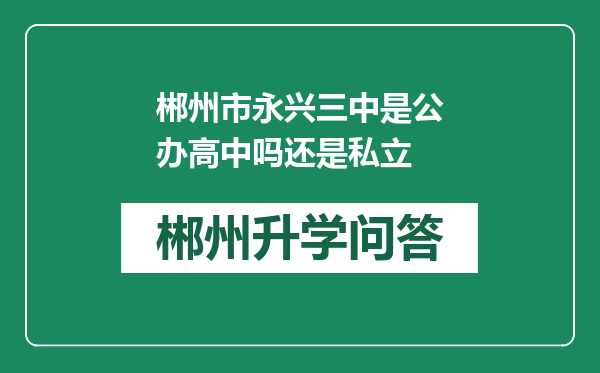 郴州市永兴三中是公办高中吗还是私立