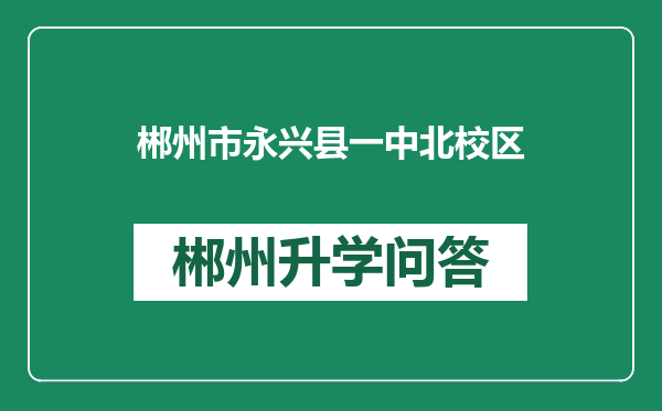 郴州市永兴县一中北校区