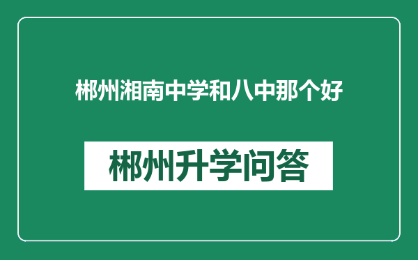 郴州湘南中学和八中那个好