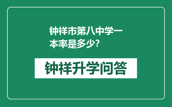 钟祥市第八中学一本率是多少？