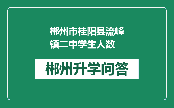 郴州市桂阳县流峰镇二中学生人数