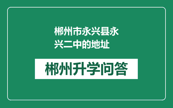 郴州市永兴县永兴二中的地址