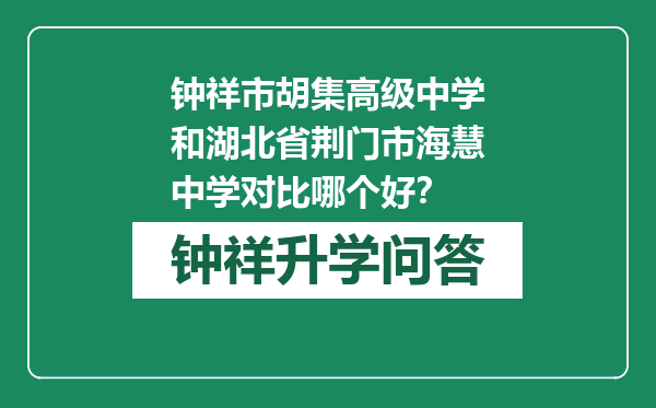 钟祥市胡集高级中学和湖北省荆门市海慧中学对比哪个好？