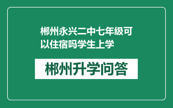 郴州永兴二中七年级可以住宿吗学生上学