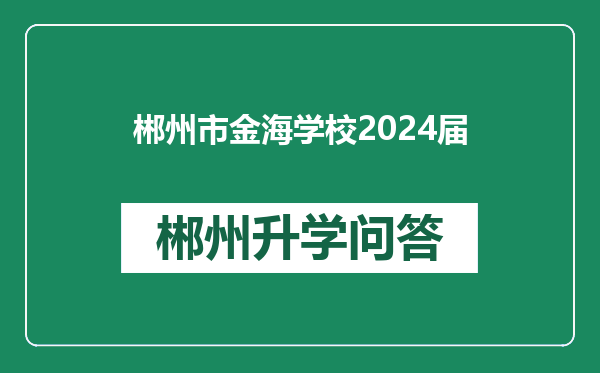 郴州市金海学校2024届