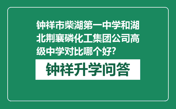 钟祥市柴湖第一中学和湖北荆襄磷化工集团公司高级中学对比哪个好？