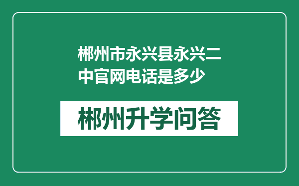 郴州市永兴县永兴二中官网电话是多少