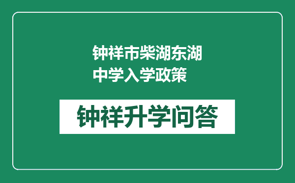 钟祥市柴湖东湖中学入学政策