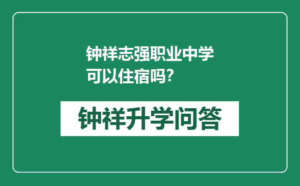 钟祥志强职业中学可以住宿吗？