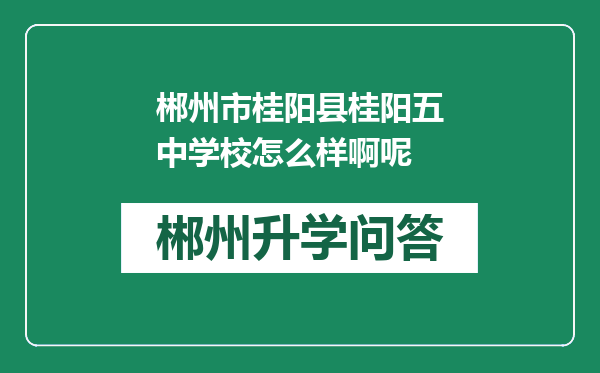 郴州市桂阳县桂阳五中学校怎么样啊呢