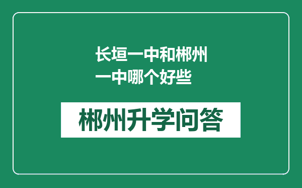 长垣一中和郴州一中哪个好些