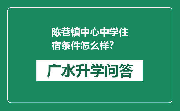 陈巷镇中心中学住宿条件怎么样？