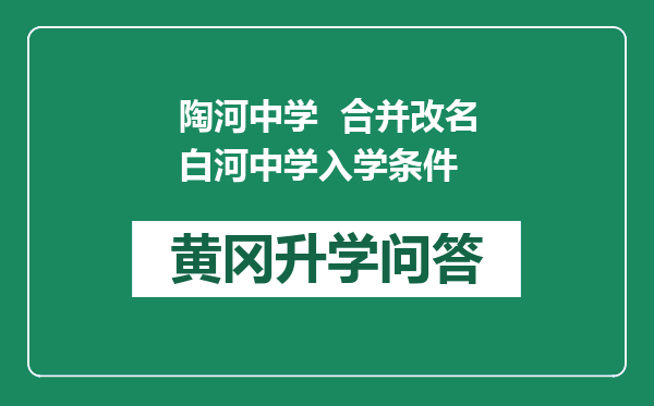 陶河中学  合并改名白河中学入学条件