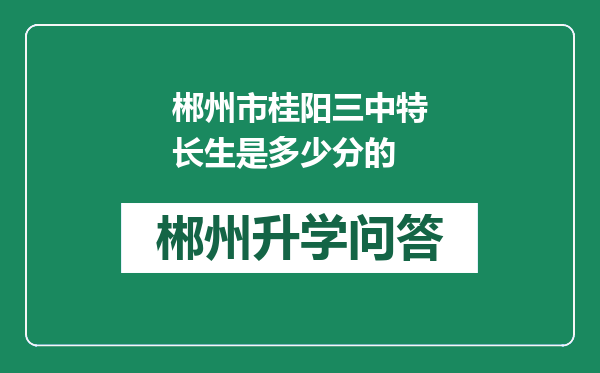 郴州市桂阳三中特长生是多少分的