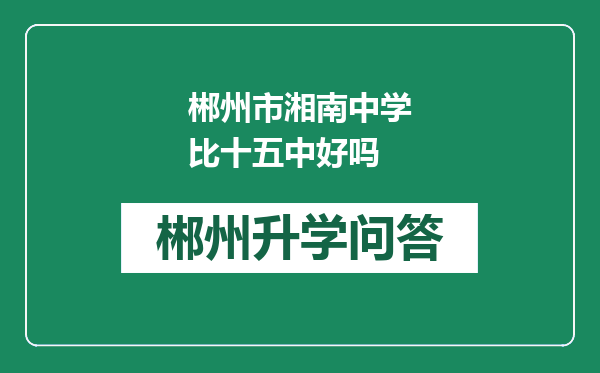 郴州市湘南中学比十五中好吗