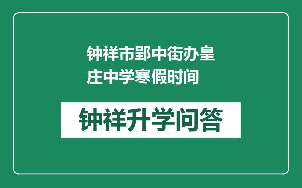 钟祥市郢中街办皇庄中学寒假时间