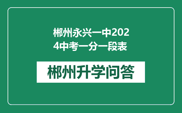 郴州永兴一中2024中考一分一段表