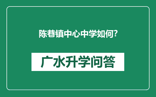 陈巷镇中心中学如何？