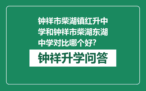 钟祥市柴湖镇红升中学和钟祥市柴湖东湖中学对比哪个好？