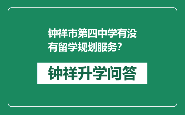 钟祥市第四中学有没有留学规划服务？