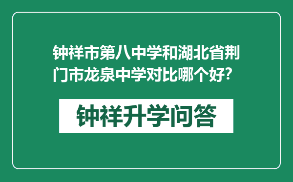 钟祥市第八中学和湖北省荆门市龙泉中学对比哪个好？