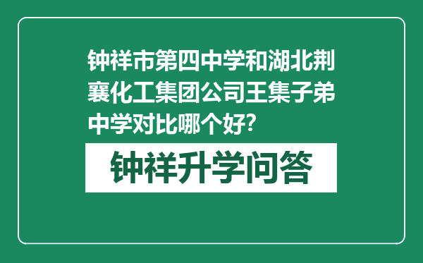 钟祥市第四中学和湖北荆襄化工集团公司王集子弟中学对比哪个好？