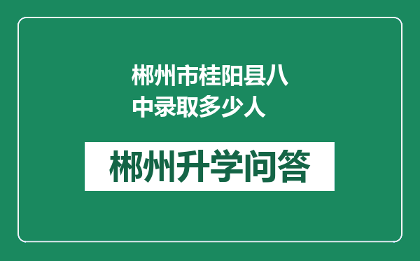 郴州市桂阳县八中录取多少人