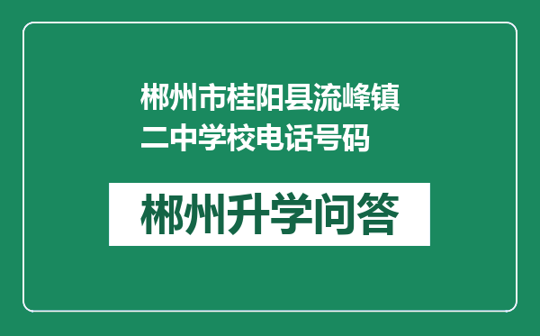 郴州市桂阳县流峰镇二中学校电话号码