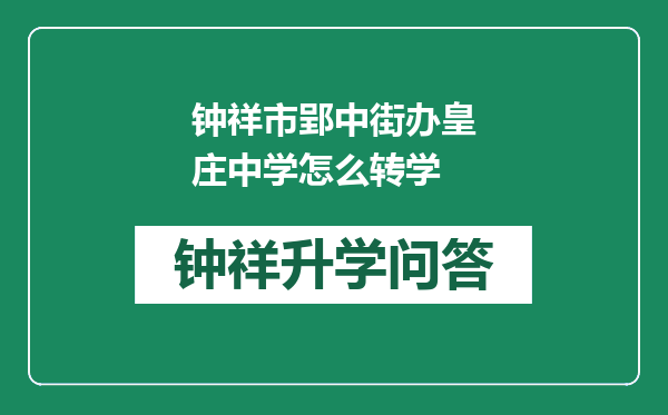 钟祥市郢中街办皇庄中学怎么转学