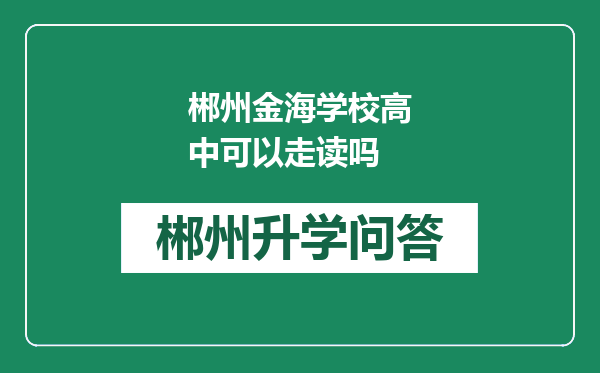 郴州金海学校高中可以走读吗