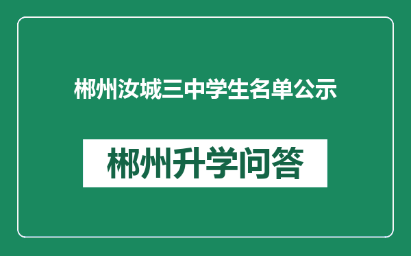 郴州汝城三中学生名单公示