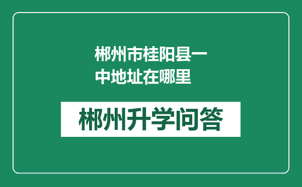 郴州市桂阳县一中地址在哪里