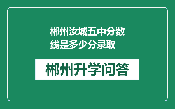 郴州汝城五中分数线是多少分录取