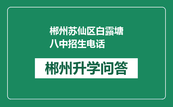 郴州苏仙区白露塘八中招生电话