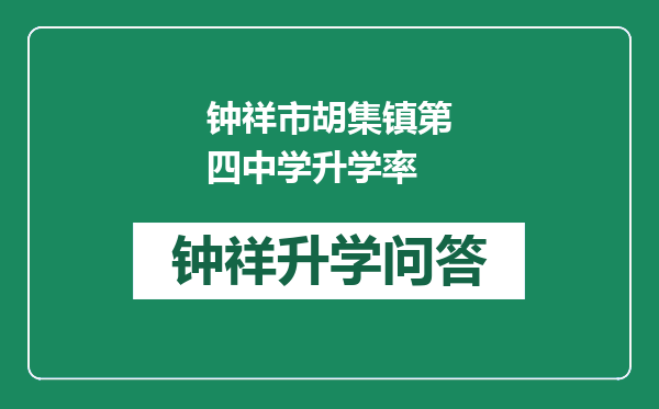 钟祥市胡集镇第四中学升学率