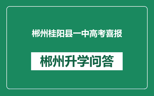 郴州桂阳县一中高考喜报