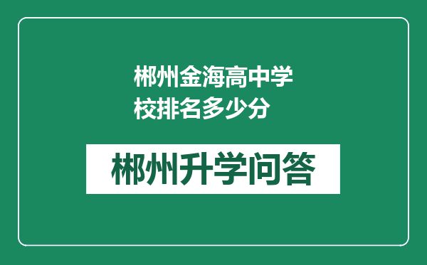 郴州金海高中学校排名多少分