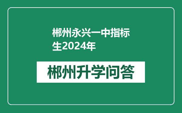 郴州永兴一中指标生2024年