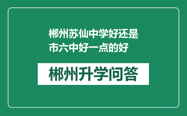 郴州苏仙中学好还是市六中好一点的好