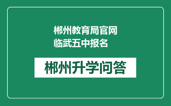 郴州教育局官网临武五中报名