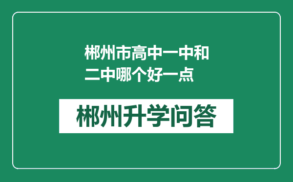 郴州市高中一中和二中哪个好一点