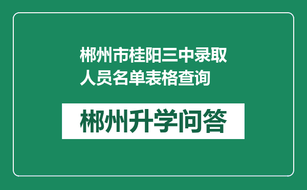 郴州市桂阳三中录取人员名单表格查询