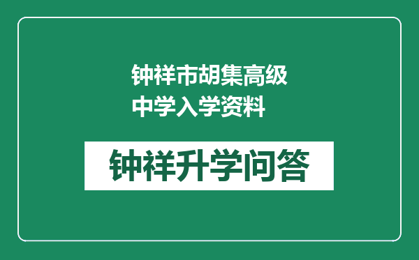 钟祥市胡集高级中学入学资料