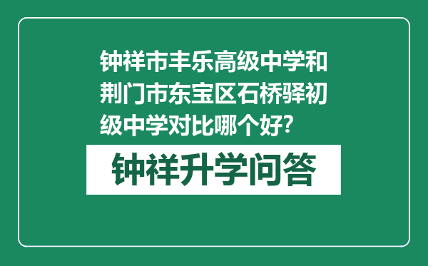 钟祥市丰乐高级中学和荆门市东宝区石桥驿初级中学对比哪个好？