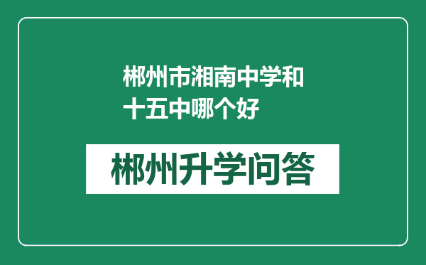 郴州市湘南中学和十五中哪个好